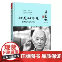 [正版书籍]知足知不足:跟季羡林品味人生