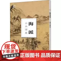海派山水团扇 章承光,章承辉 编 绘画(新)艺术 正版图书籍 浙江摄影出版社