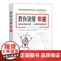 [正版书籍]教你读懂年报