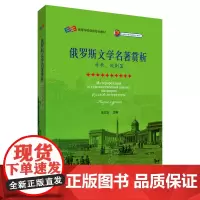 [正版书籍]俄罗斯文学名著赏析(诗歌.戏剧篇) 选编西蒙诺夫《等着我》,《朗读者》第七期张国强朗读