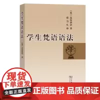 [正版书籍]学生梵语语法