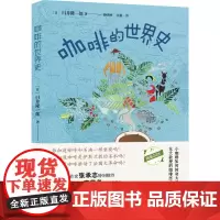 [正版书籍]咖啡的世界史