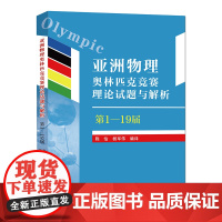 亚洲物理奥林匹克竞赛理论试题与解析(第1—19届)