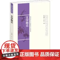 [正版书籍]文学概论