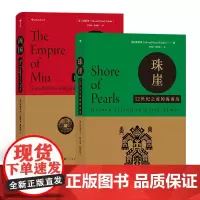汗青堂丛书 经典汉学名作套装:闽国+珠崖