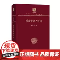 [正版书籍]欧阳竟无内外学(120年纪念版)