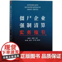 [正版书籍]僵尸企业强制清算实务指引