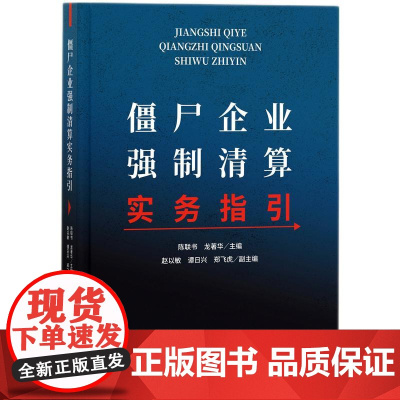 [正版书籍]僵尸企业强制清算实务指引