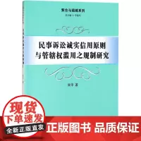 民事诉讼诚实信用原则与管辖权滥用之规制研究 著 民法社科 正版图书籍 厦门大学出版社
