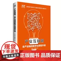 [正版书籍]产业互联网:全产业链的数字化转型升级