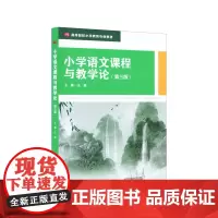 小学语文课程与教学论(第3版)