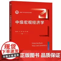 [正版书籍]中级宏观经济学(新编21世纪经济学系列教材)