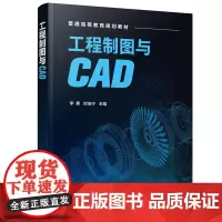 [正版书籍]工程制图与CAD(李勇)