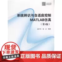 [正版书籍]系统辨识与自适应控制MATLAB仿真(第3版)