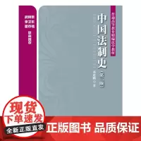 [正版书籍]中国法制史(第二版)