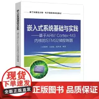 [正版书籍]嵌入式系统基础与实践——基于ARM Cortex-M3内核的STM32微控制器