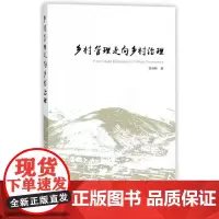 [正版书籍]乡村管理走向乡村治理