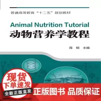 动物营养学教程(周明)