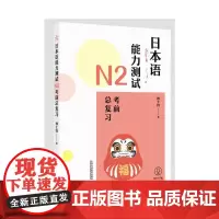 日本语能力测试N2考前总复习
