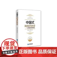 [正版书籍]中国式阿米巴经营:企业操盘及落地系统