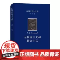 [正版书籍]普列汉诺夫文集(第1卷):无政府主义和社会主义
