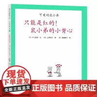 [正版书籍]可爱的鼠小弟21:只能是红的!鼠小弟的小背心(2021版)