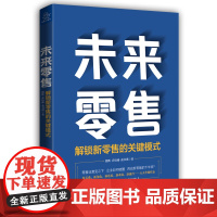 [正版书籍]未来零售:解锁新零售的关键模式