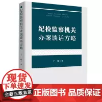 [正版书籍]纪检监察机关办案谈话方略