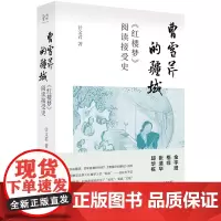 [正版书籍]曹雪芹的疆域:《红楼梦》阅读接受史
