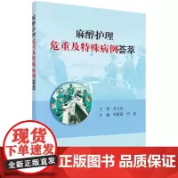 [正版书籍]麻醉护理危重及特殊病例荟萃