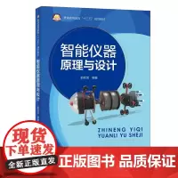 [正版书籍]智能仪器原理与设计