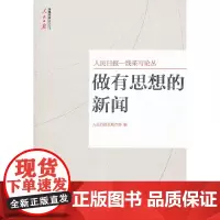 [正版书籍]做有思想的新闻—人民日报社地方部编