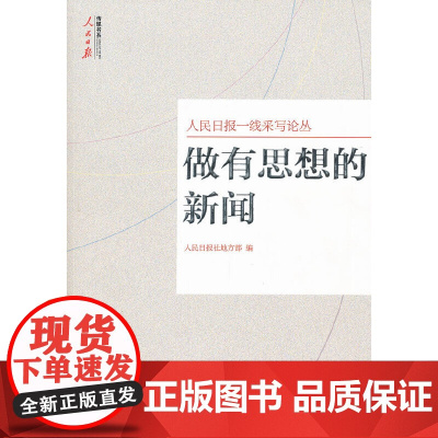 [正版书籍]做有思想的新闻—人民日报社地方部编