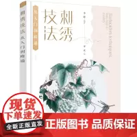 [正版书籍]刺绣技法从入门到精通
