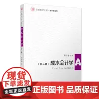 [正版书籍]成本会计学(第二版)