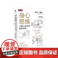 [正版书籍]身心思维