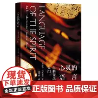 [正版书籍]心灵的语言:古典音乐入门