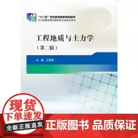 工程地质与土力学(第二版)(“十二五”职业教育国家规划教材)