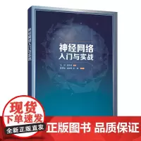 [正版书籍]神经网络入门与实战