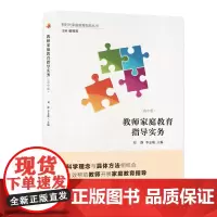 [正版书籍]教师家庭教育指导实务:高中版