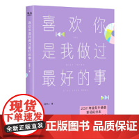 喜欢你是我做过最好的事(2021全新升级,彩插纪念本。22个温暖治愈的情感故事,让你期待下一次的相遇,也拥有坚持做自己的