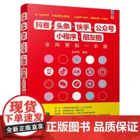 [正版书籍]抖音·头条·快手·公众号·小程序·朋友圈全网营销一本通