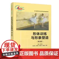 形体训练与形象塑造(第3版)