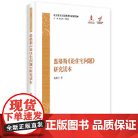 [正版书籍]恩格斯《论住宅问题》研究读本(马克思主义经典著作研究读本)