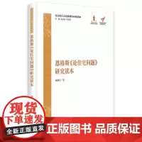 [正版书籍]恩格斯《论住宅问题》研究读本(马克思主义经典著作研究读本)