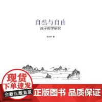 [正版书籍]自然与自由:庄子哲学研究