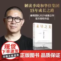 [正版书籍]未尽之美:华住十五年
