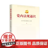 [正版书籍]党内法规通识