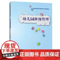 [正版书籍]幼儿园班级管理(实践应用型学前教育专业规划教材)