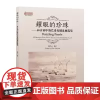 [正版书籍]耀眼的珍珠——80首初中级巴洛克键盘曲选集
